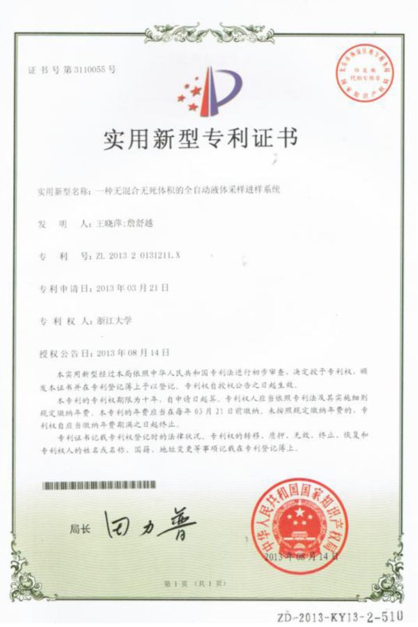 一種無混合物無死體積的全自動液體采樣進(jìn)樣系統(tǒng)實用新型專利證書
