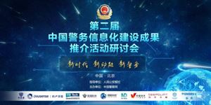 諾迦生物參加第二屆中國警務(wù)信息化建設(shè)成果推介活動， 展示毛發(fā)毒檢新技術(shù)