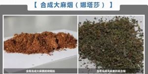 毒品知識(shí)—新型毒品